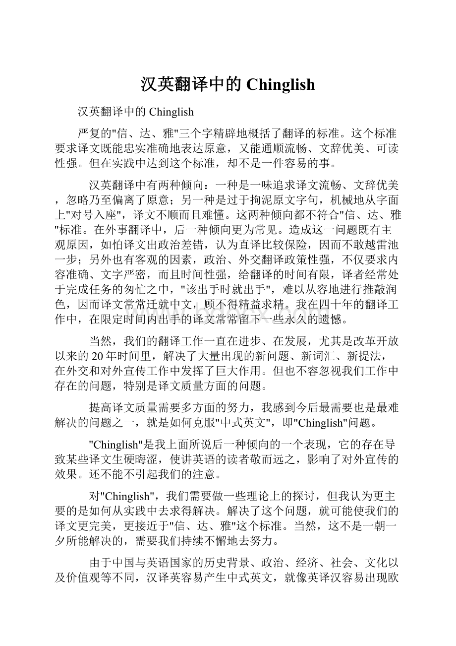 汉英翻译中的Chinglish.docx_第1页