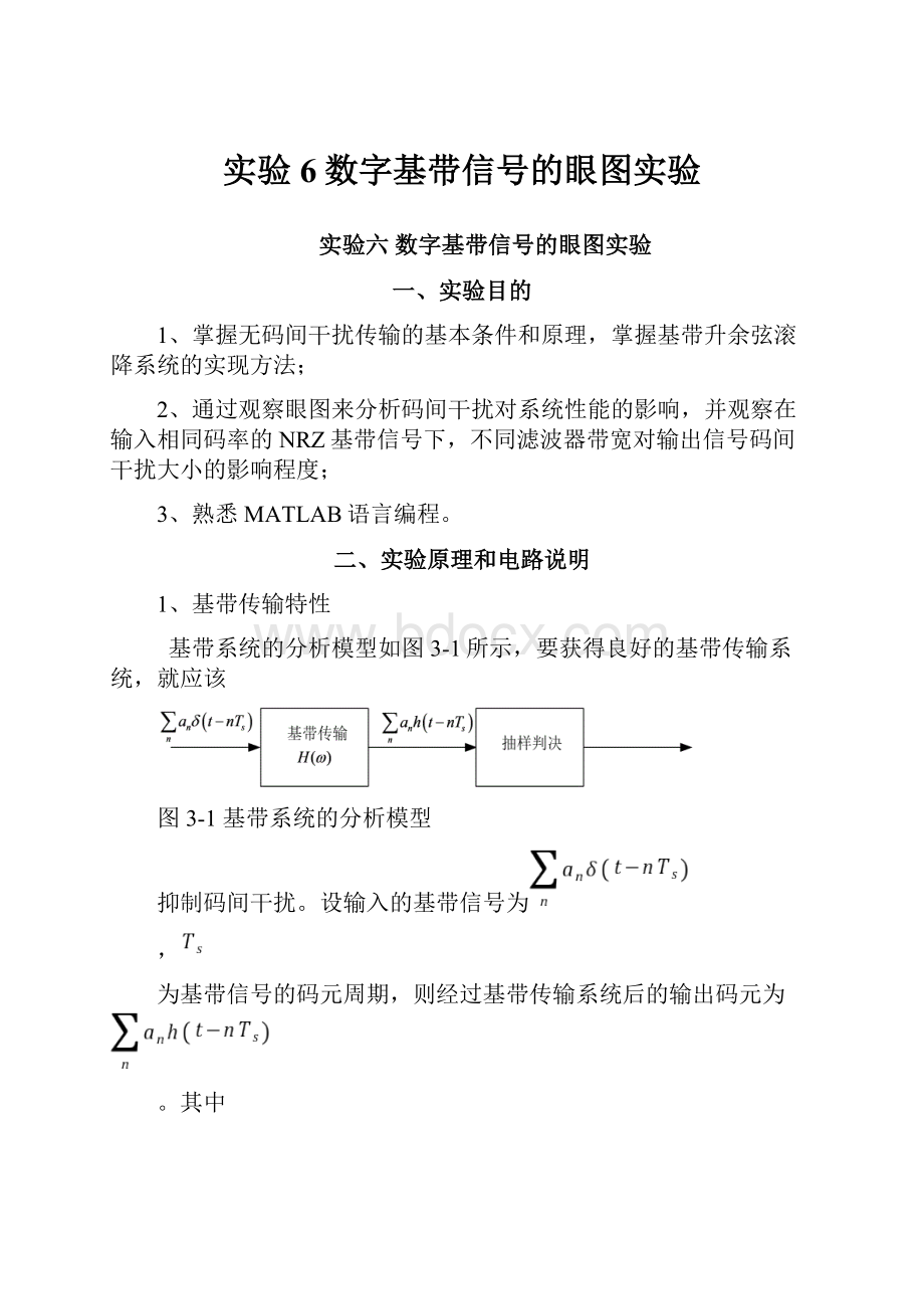 实验6数字基带信号的眼图实验.docx