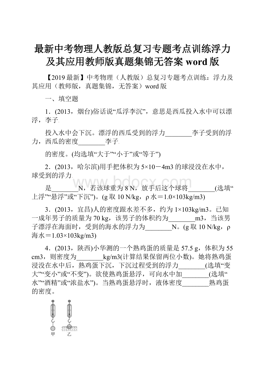 最新中考物理人教版总复习专题考点训练浮力及其应用教师版真题集锦无答案word版.docx