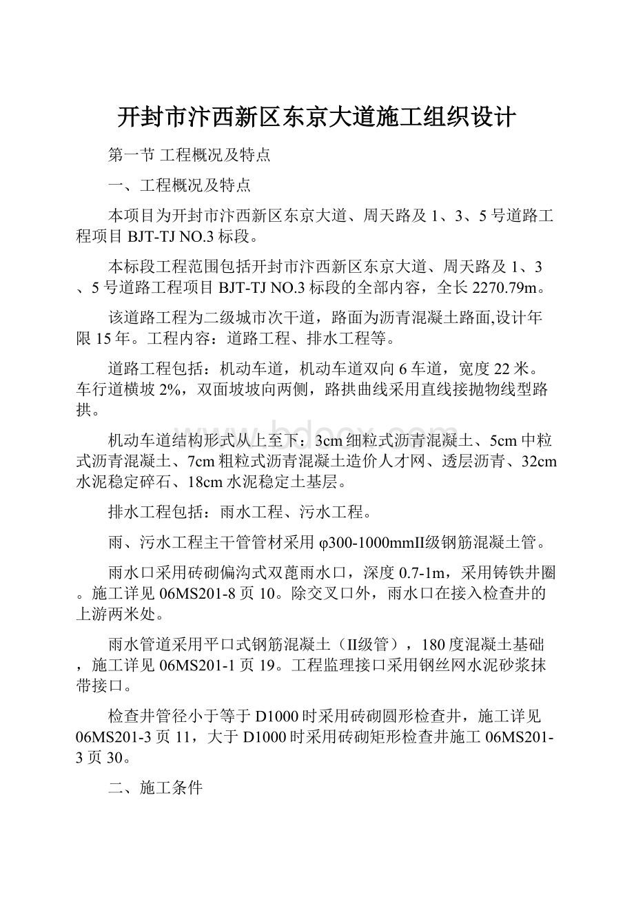 开封市汴西新区东京大道施工组织设计.docx