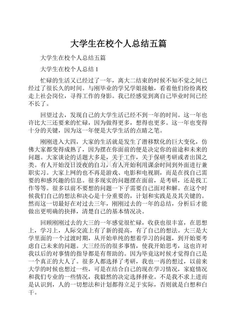 大学生在校个人总结五篇.docx