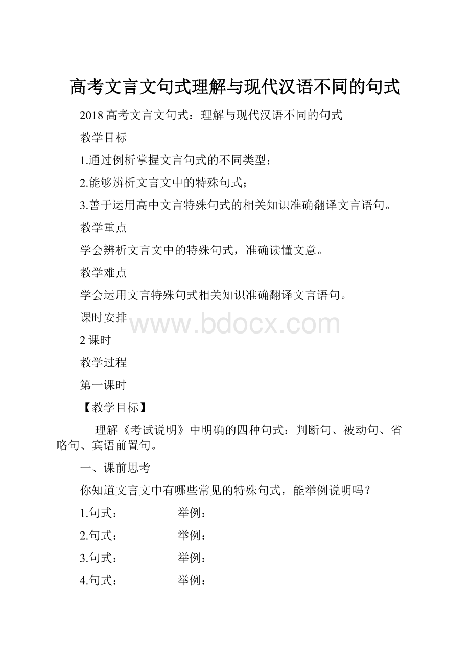 高考文言文句式理解与现代汉语不同的句式.docx