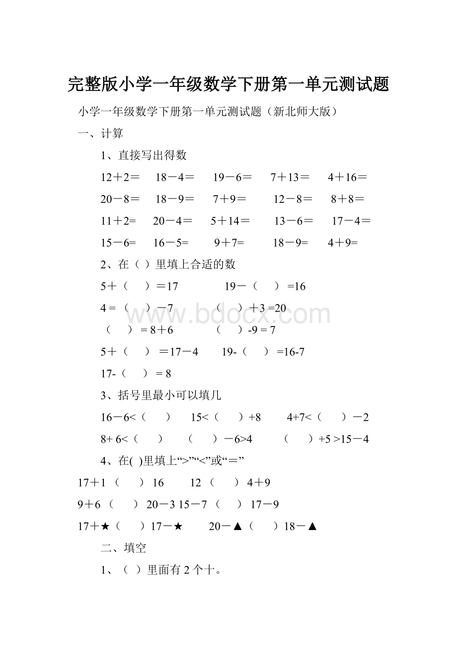 完整版小学一年级数学下册第一单元测试题.docx