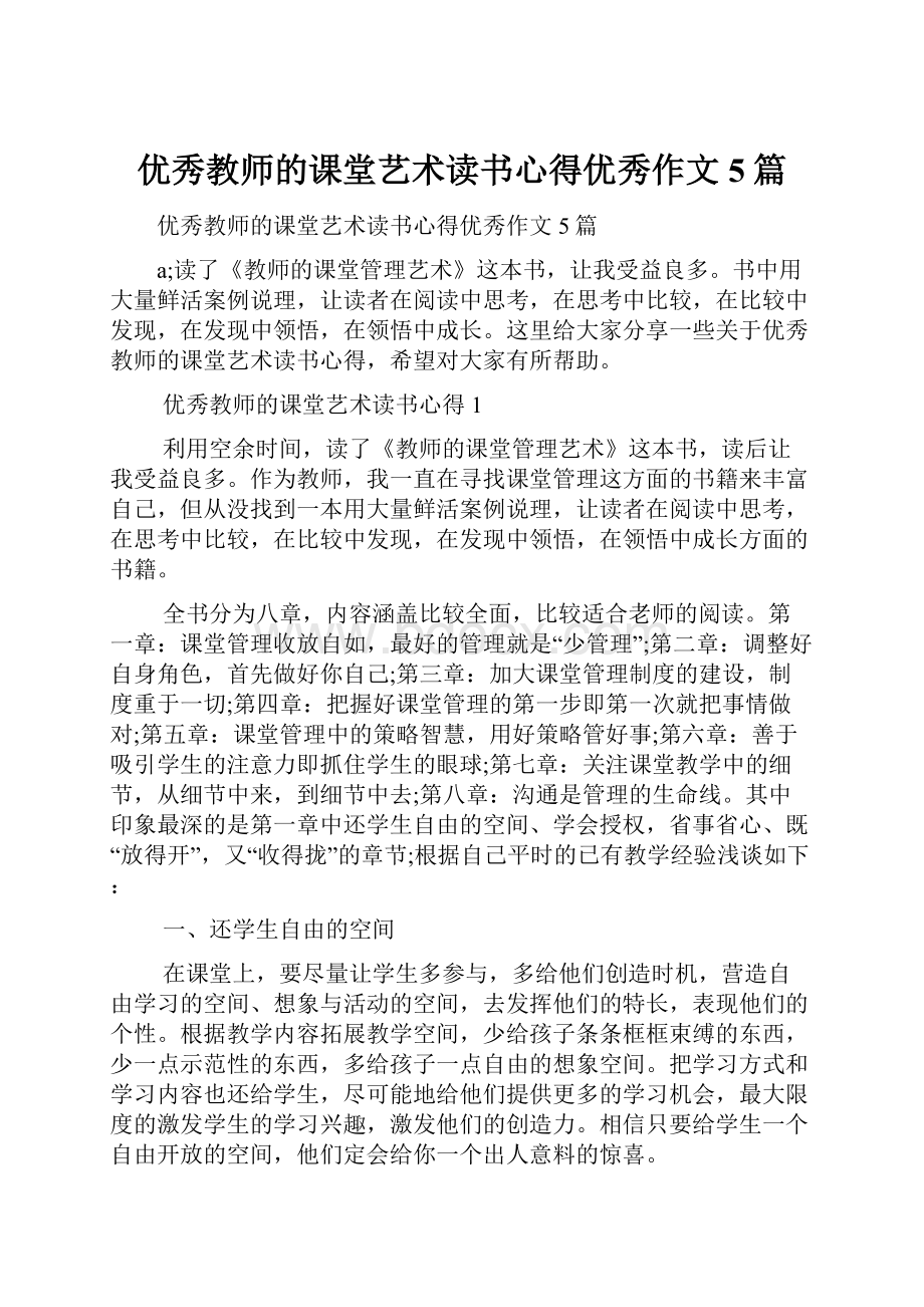 优秀教师的课堂艺术读书心得优秀作文5篇.docx