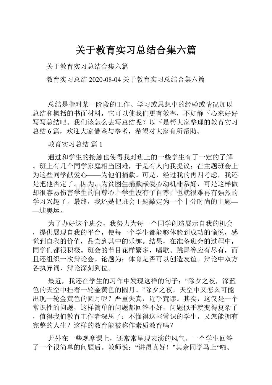 关于教育实习总结合集六篇.docx