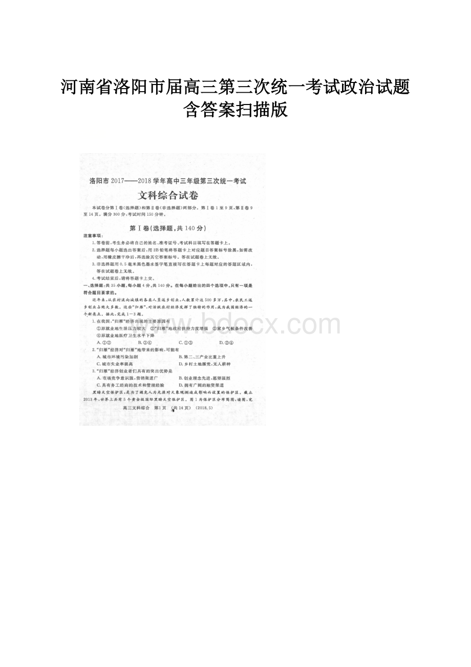 河南省洛阳市届高三第三次统一考试政治试题含答案扫描版.docx