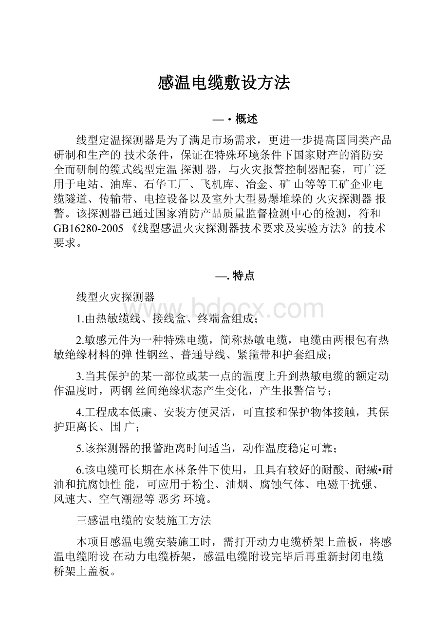 感温电缆敷设方法.docx_第1页