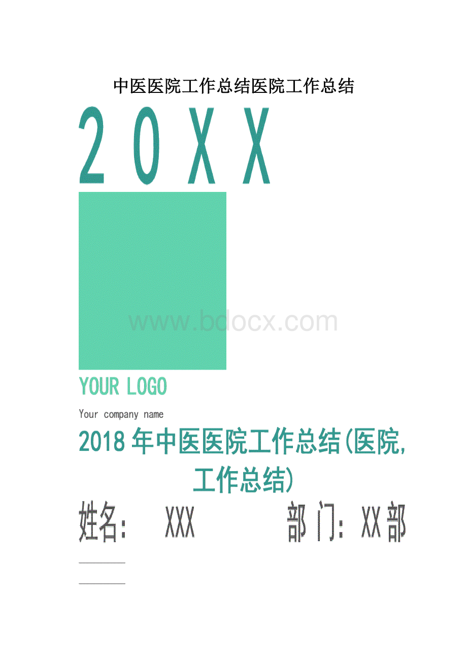 中医医院工作总结医院工作总结.docx