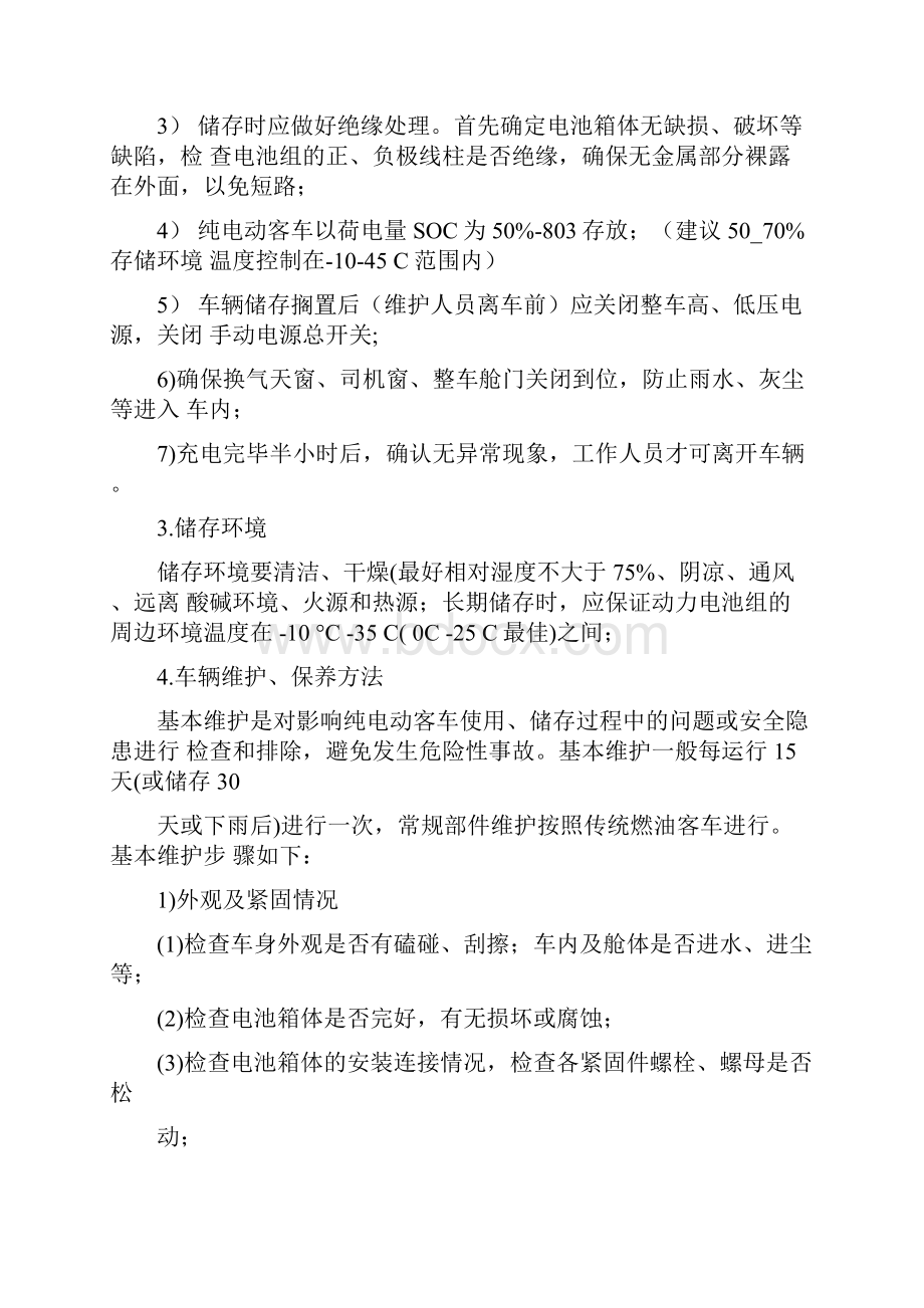 纯电动客车整车存储维护保养方案.docx_第2页