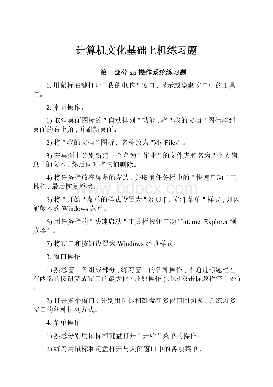 计算机文化基础上机练习题.docx