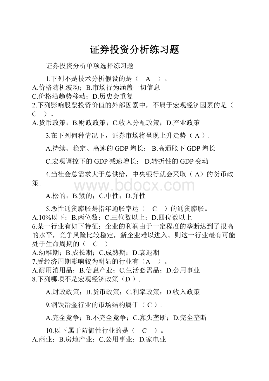 证券投资分析练习题.docx_第1页