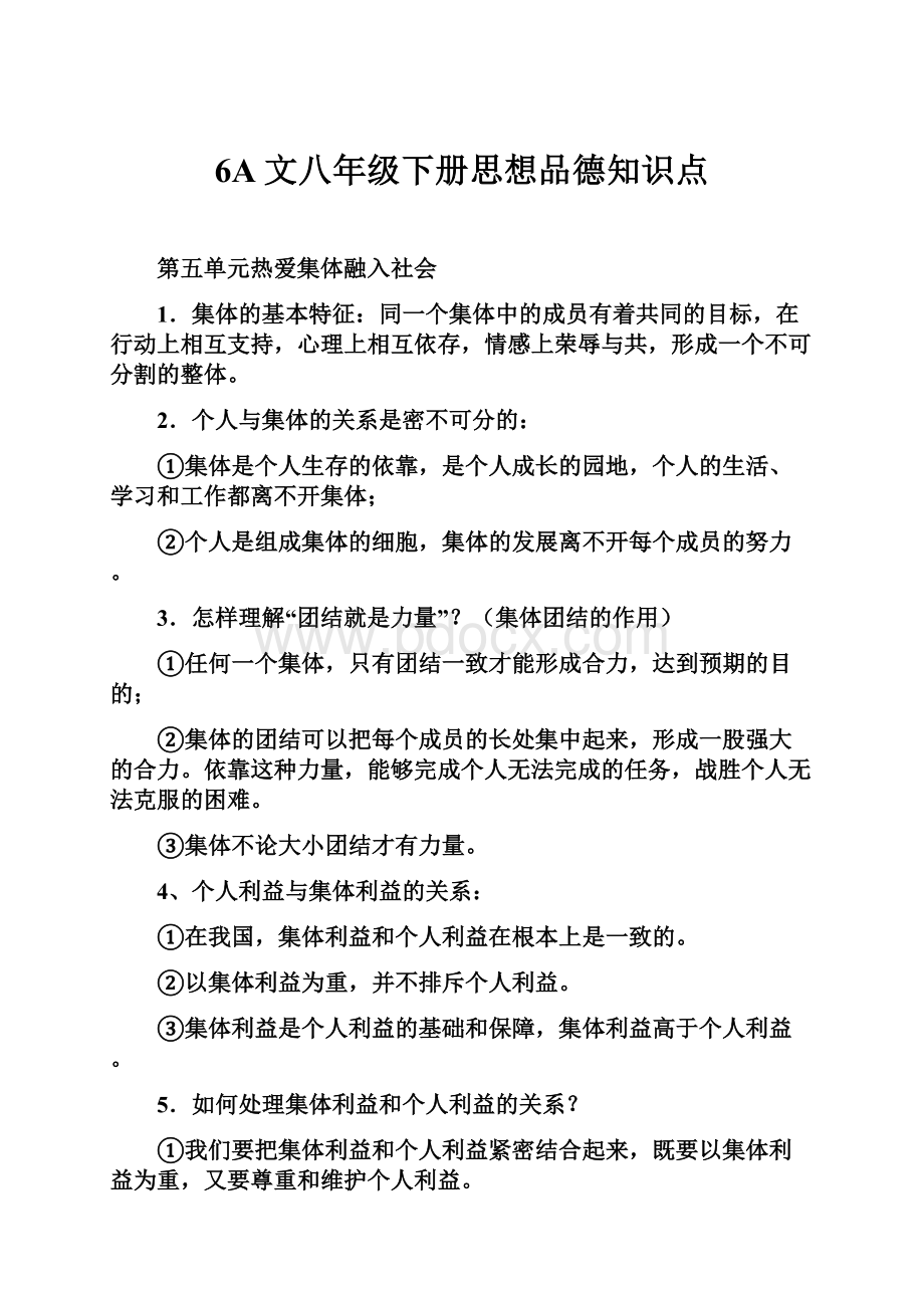 6A文八年级下册思想品德知识点.docx