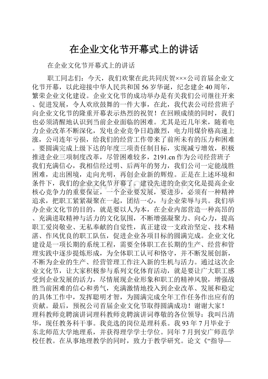 在企业文化节开幕式上的讲话.docx_第1页