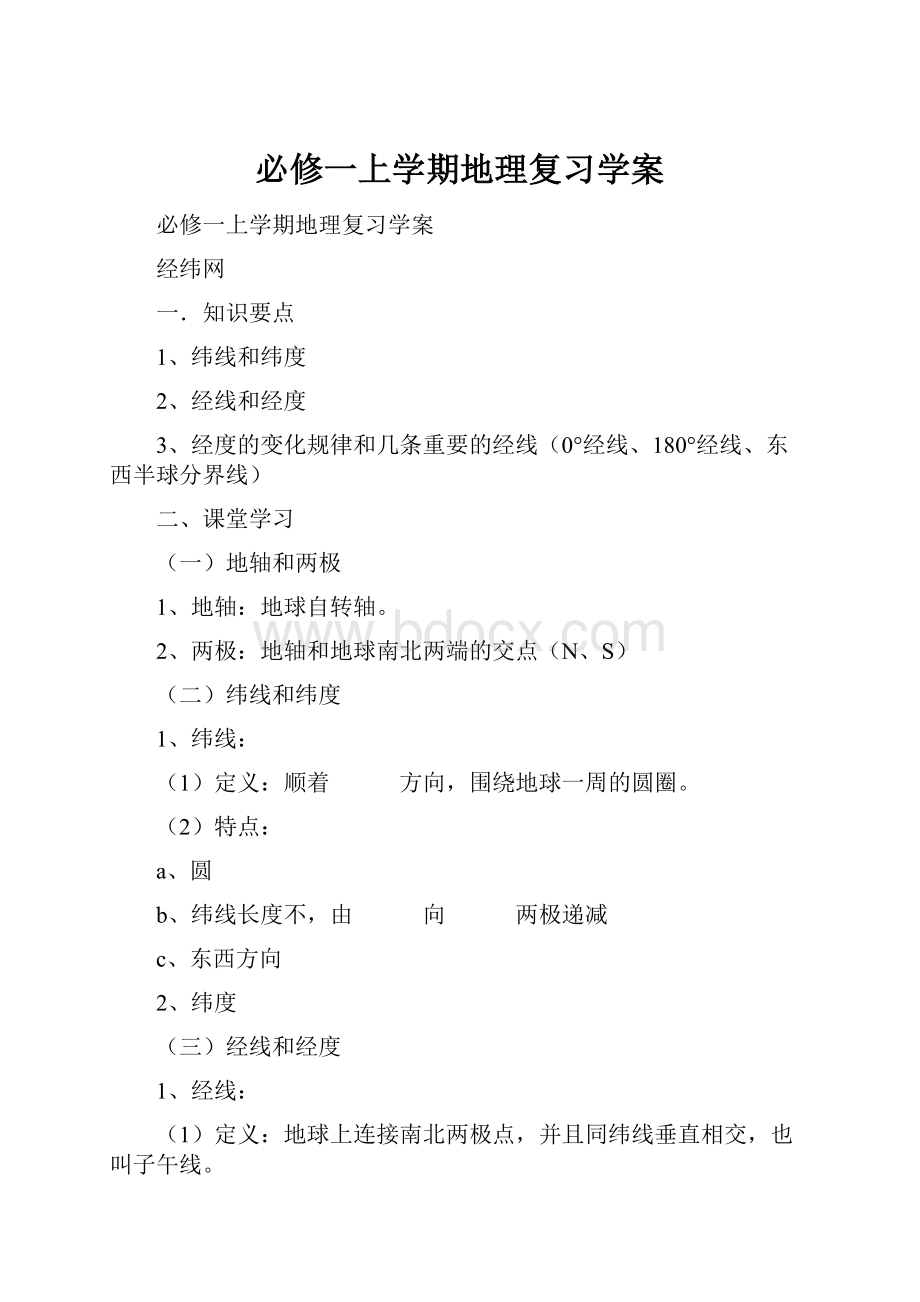 必修一上学期地理复习学案.docx