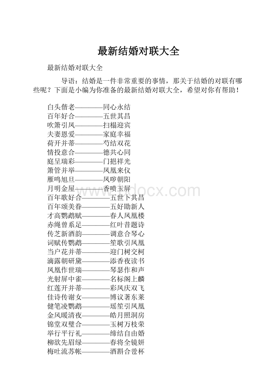 最新结婚对联大全.docx