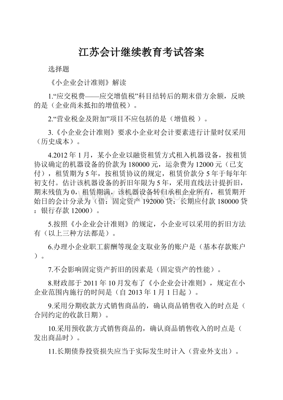 江苏会计继续教育考试答案.docx