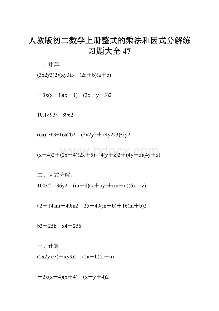 人教版初二数学上册整式的乘法和因式分解练习题大全47.docx