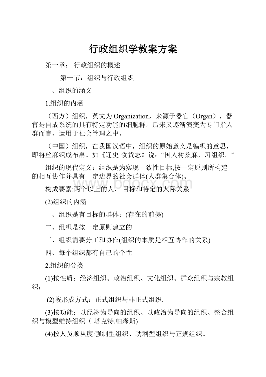 行政组织学教案方案.docx