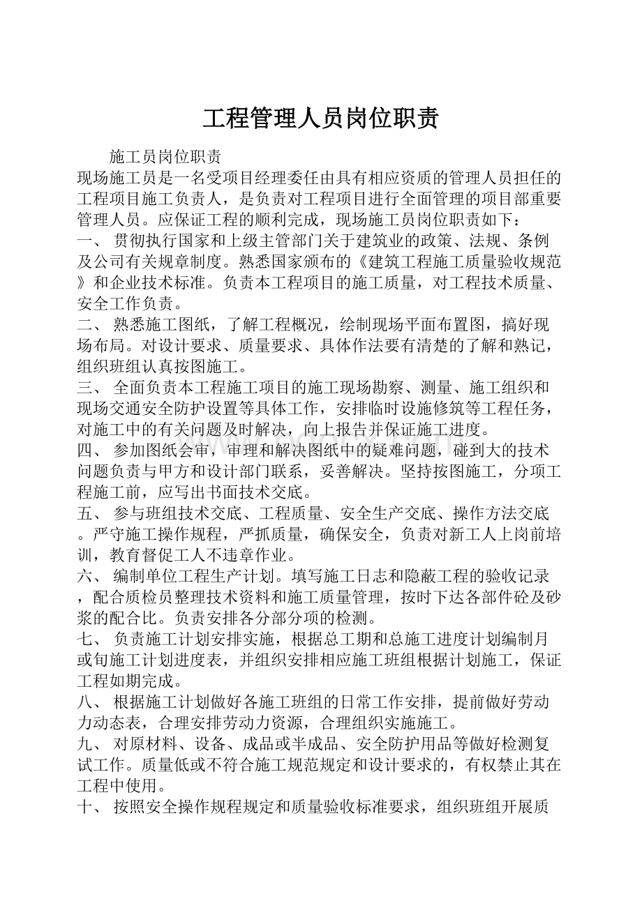 工程管理人员岗位职责.docx