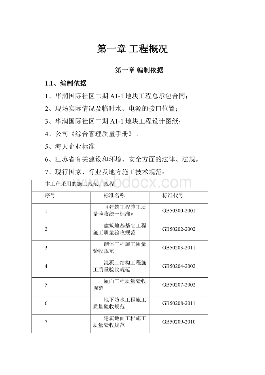 第一章工程概况.docx_第1页