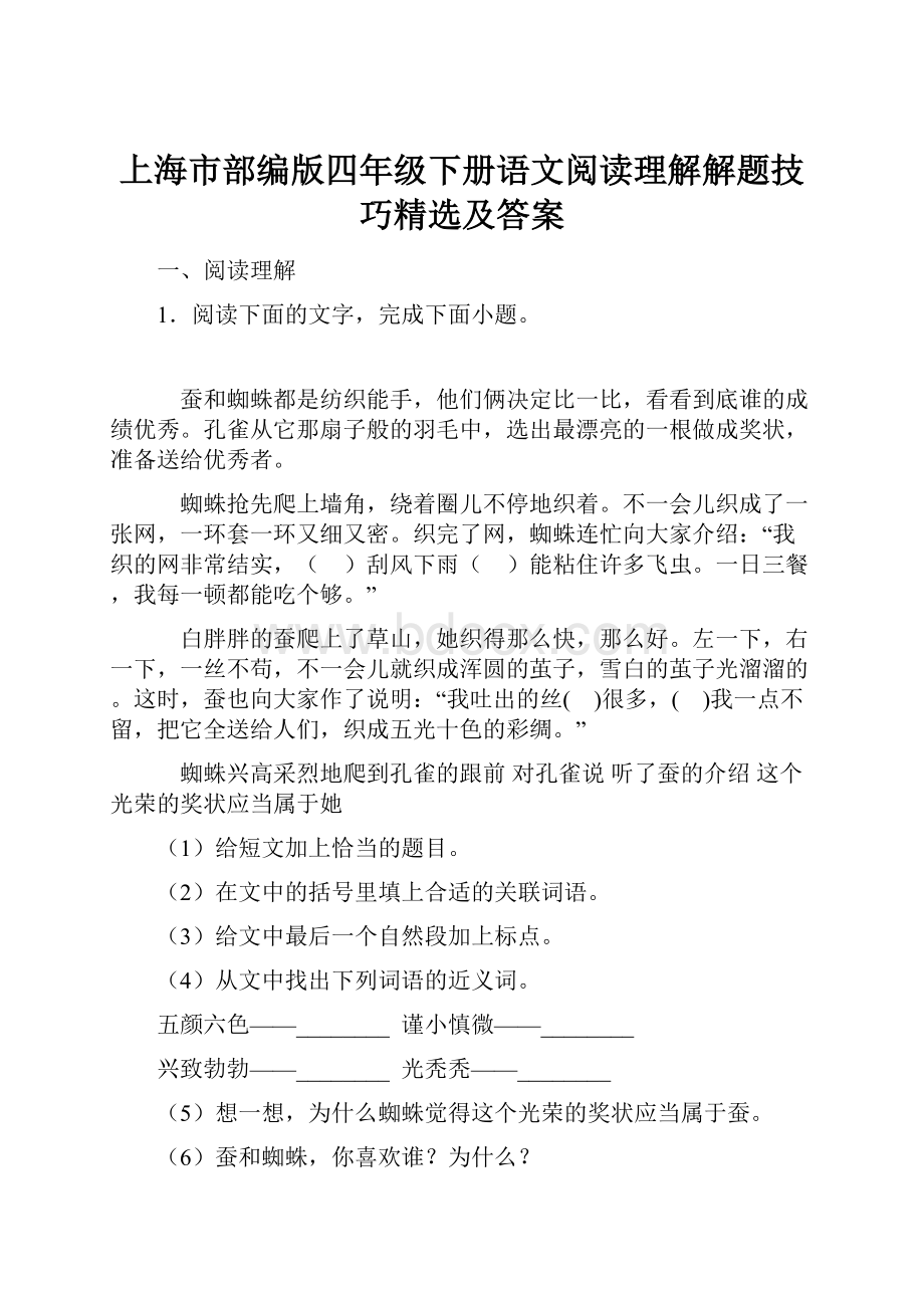 上海市部编版四年级下册语文阅读理解解题技巧精选及答案.docx