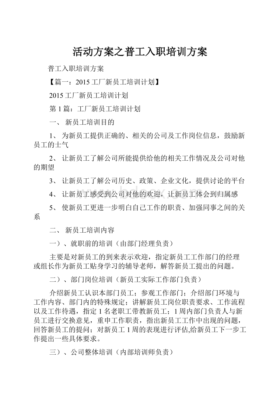 活动方案之普工入职培训方案.docx_第1页