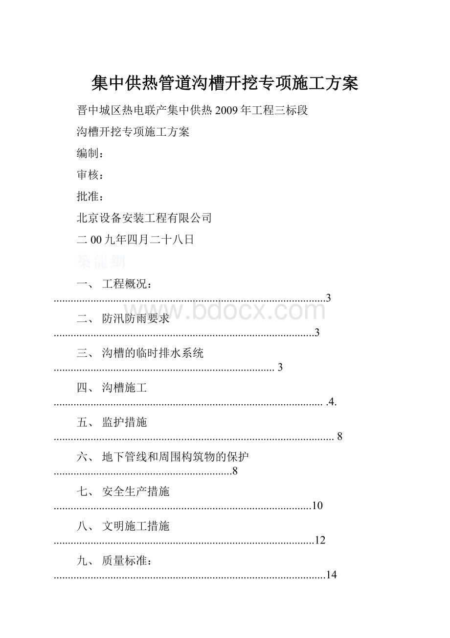 集中供热管道沟槽开挖专项施工方案.docx_第1页