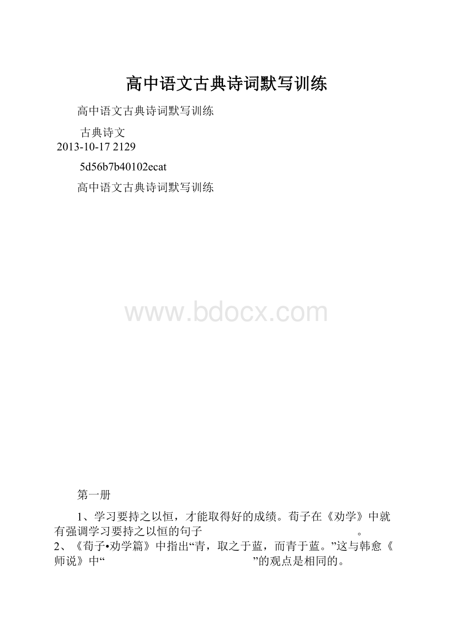 高中语文古典诗词默写训练.docx_第1页