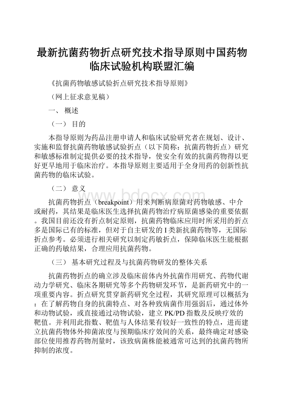 最新抗菌药物折点研究技术指导原则中国药物临床试验机构联盟汇编.docx