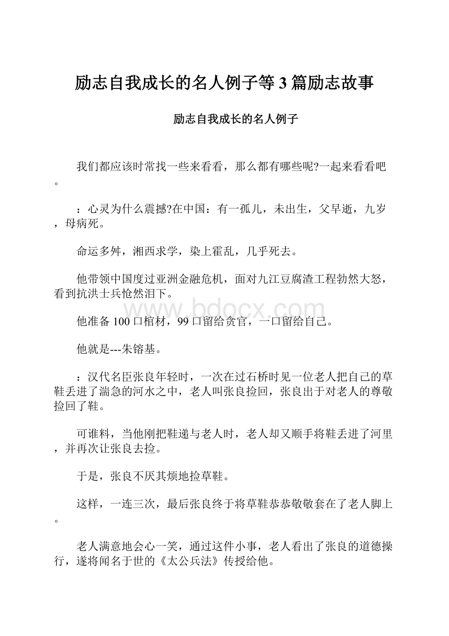 励志自我成长的名人例子等3篇励志故事.docx