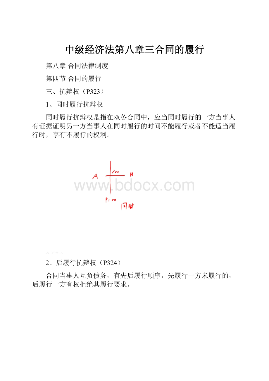 中级经济法第八章三合同的履行.docx