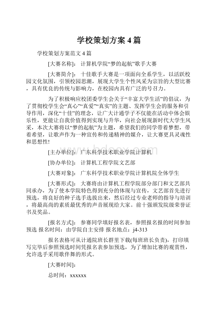 学校策划方案4篇.docx