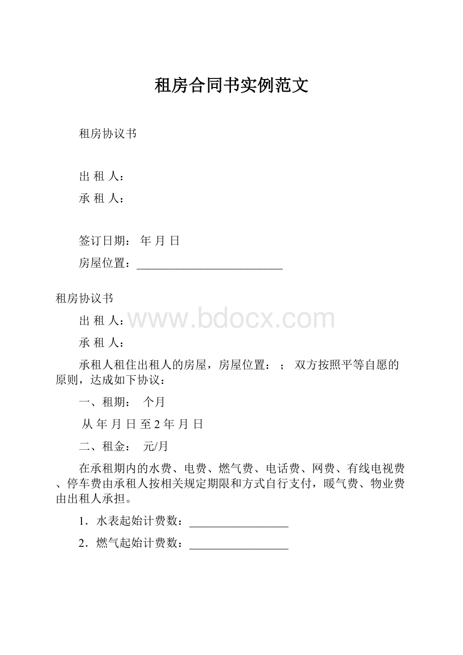 租房合同书实例范文.docx