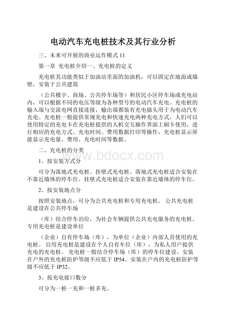 电动汽车充电桩技术及其行业分析.docx