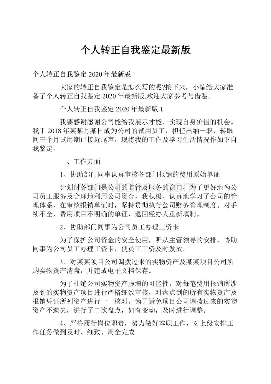 个人转正自我鉴定最新版.docx_第1页