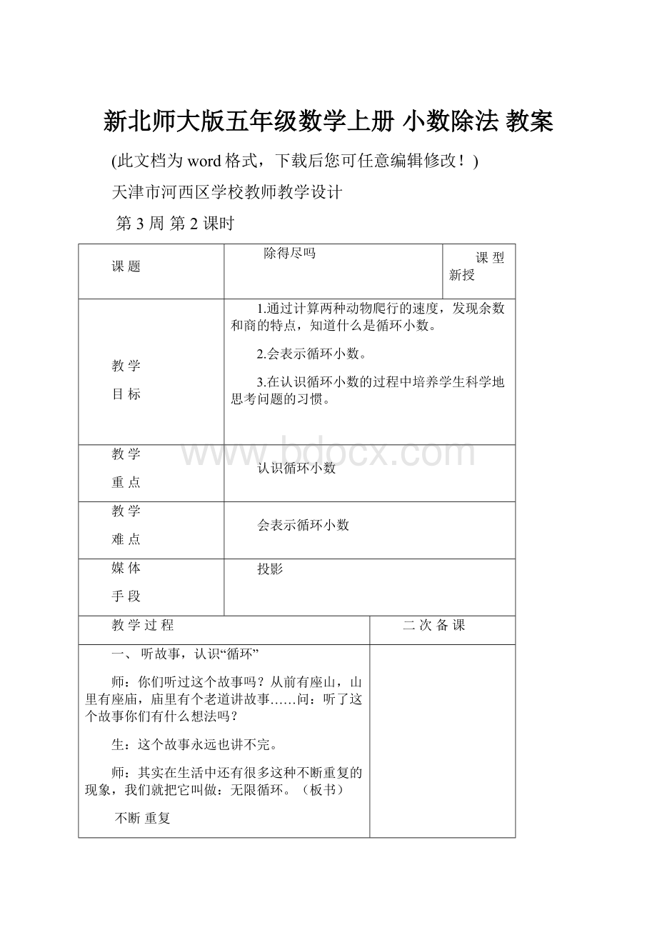 新北师大版五年级数学上册 小数除法 教案.docx_第1页