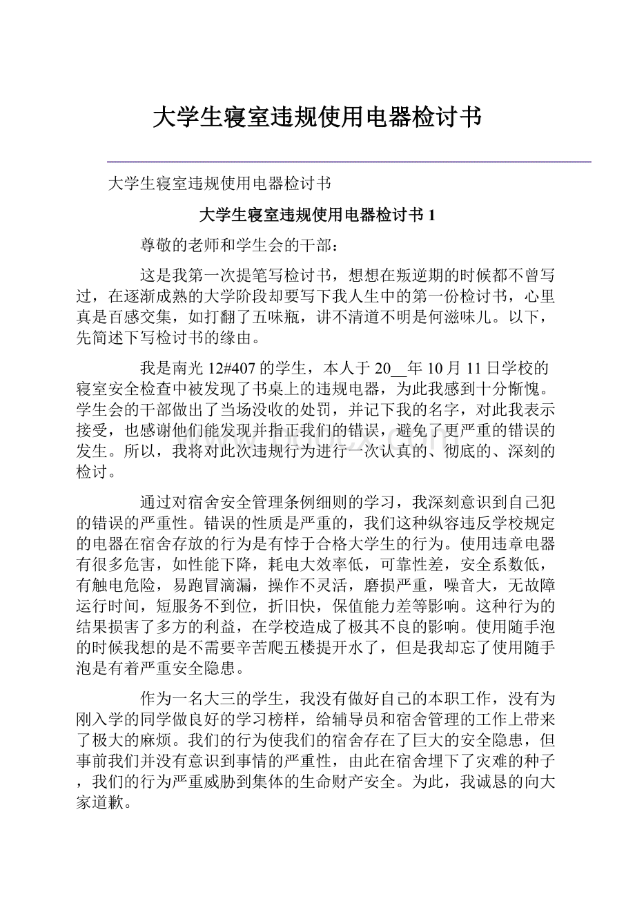 大学生寝室违规使用电器检讨书.docx_第1页