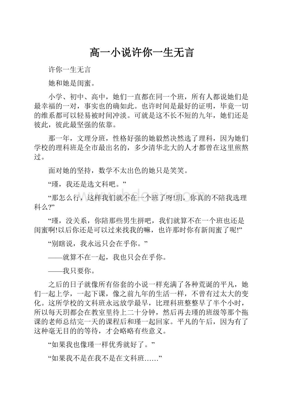 高一小说许你一生无言.docx