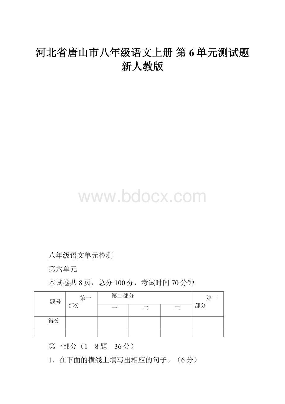 河北省唐山市八年级语文上册 第6单元测试题 新人教版.docx