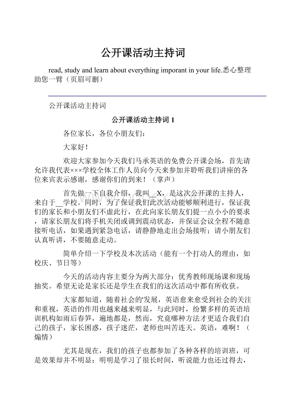 公开课活动主持词.docx_第1页