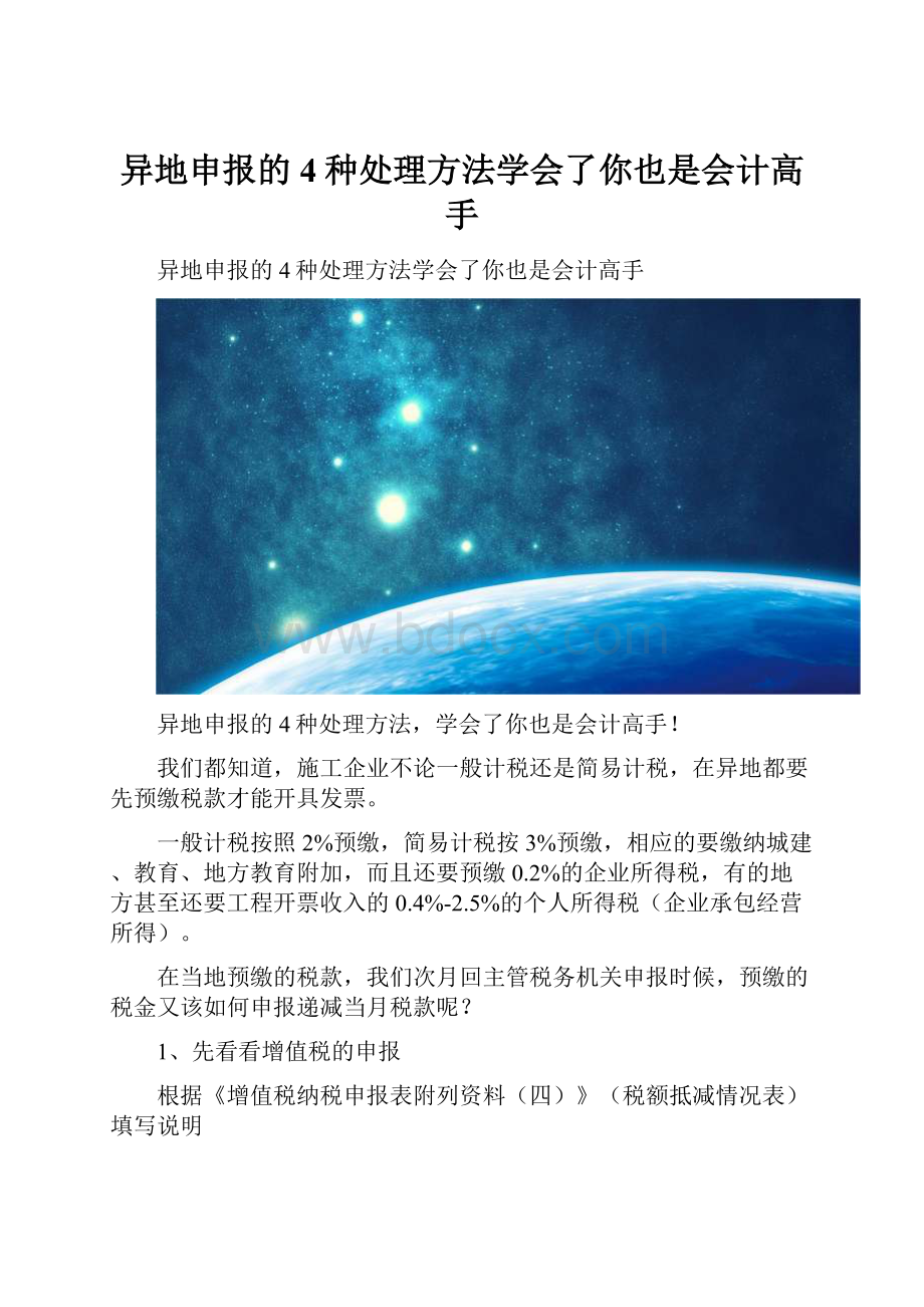 异地申报的4种处理方法学会了你也是会计高手.docx_第1页