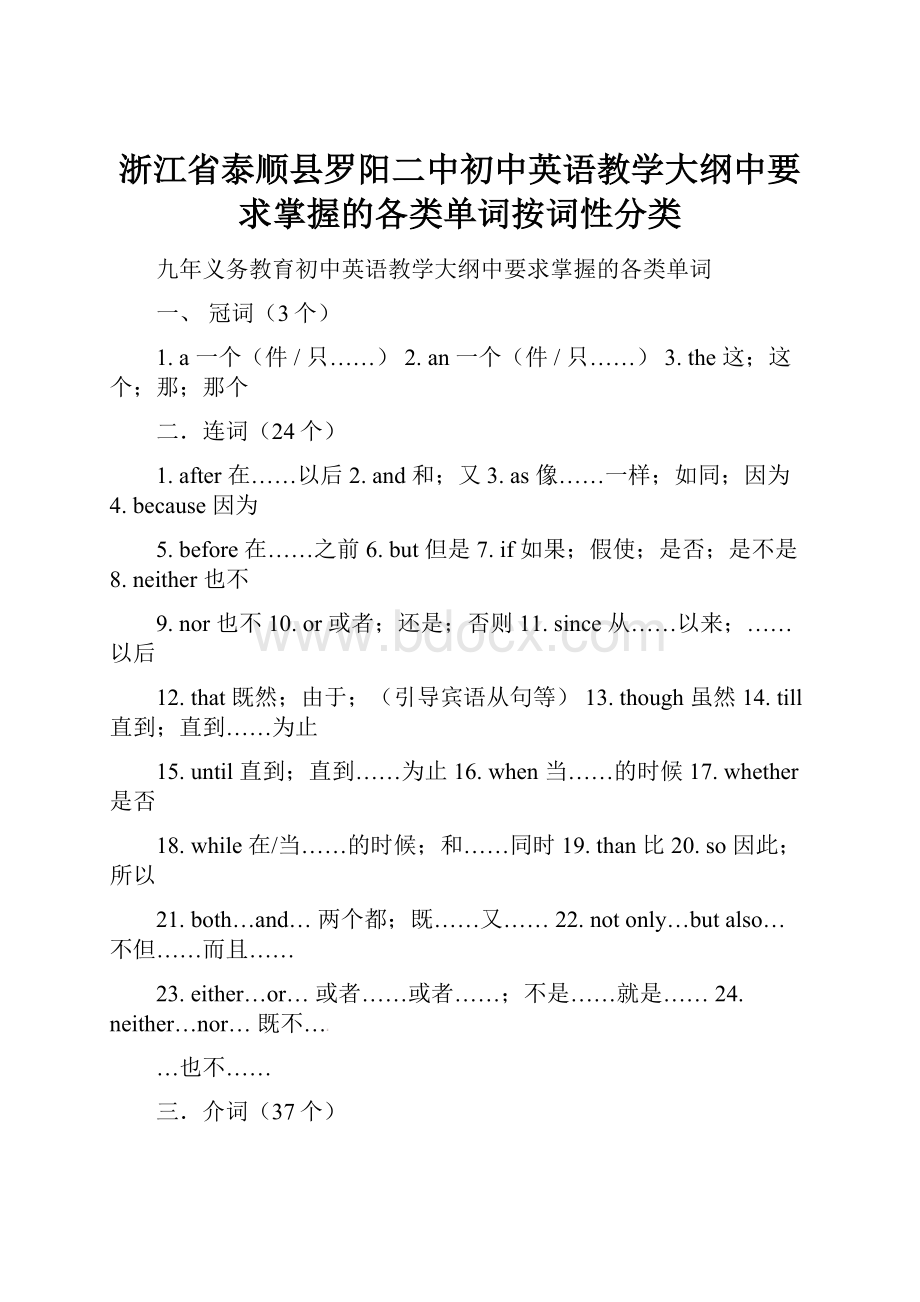 浙江省泰顺县罗阳二中初中英语教学大纲中要求掌握的各类单词按词性分类.docx_第1页