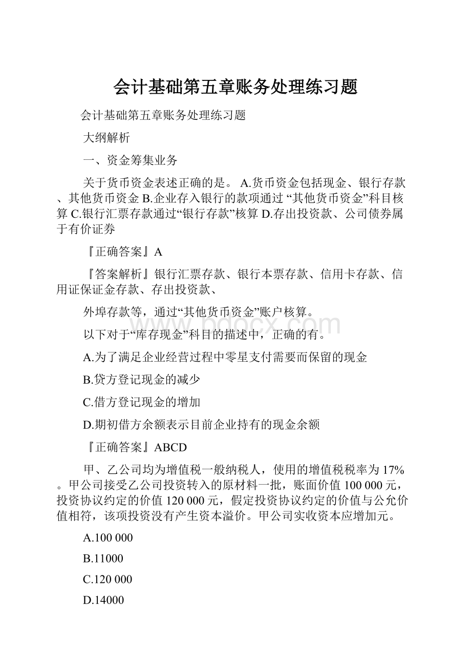 会计基础第五章账务处理练习题.docx