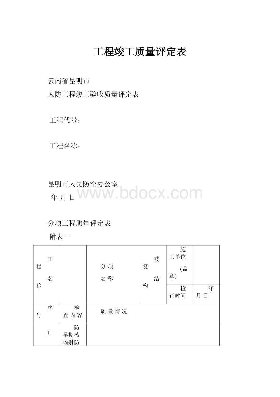 工程竣工质量评定表.docx