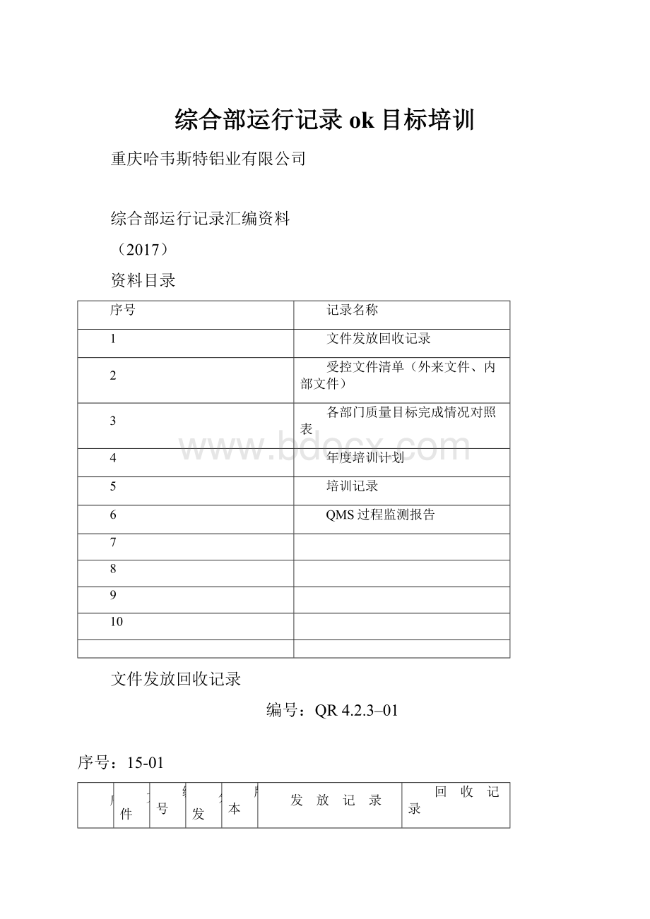 综合部运行记录 ok目标培训.docx