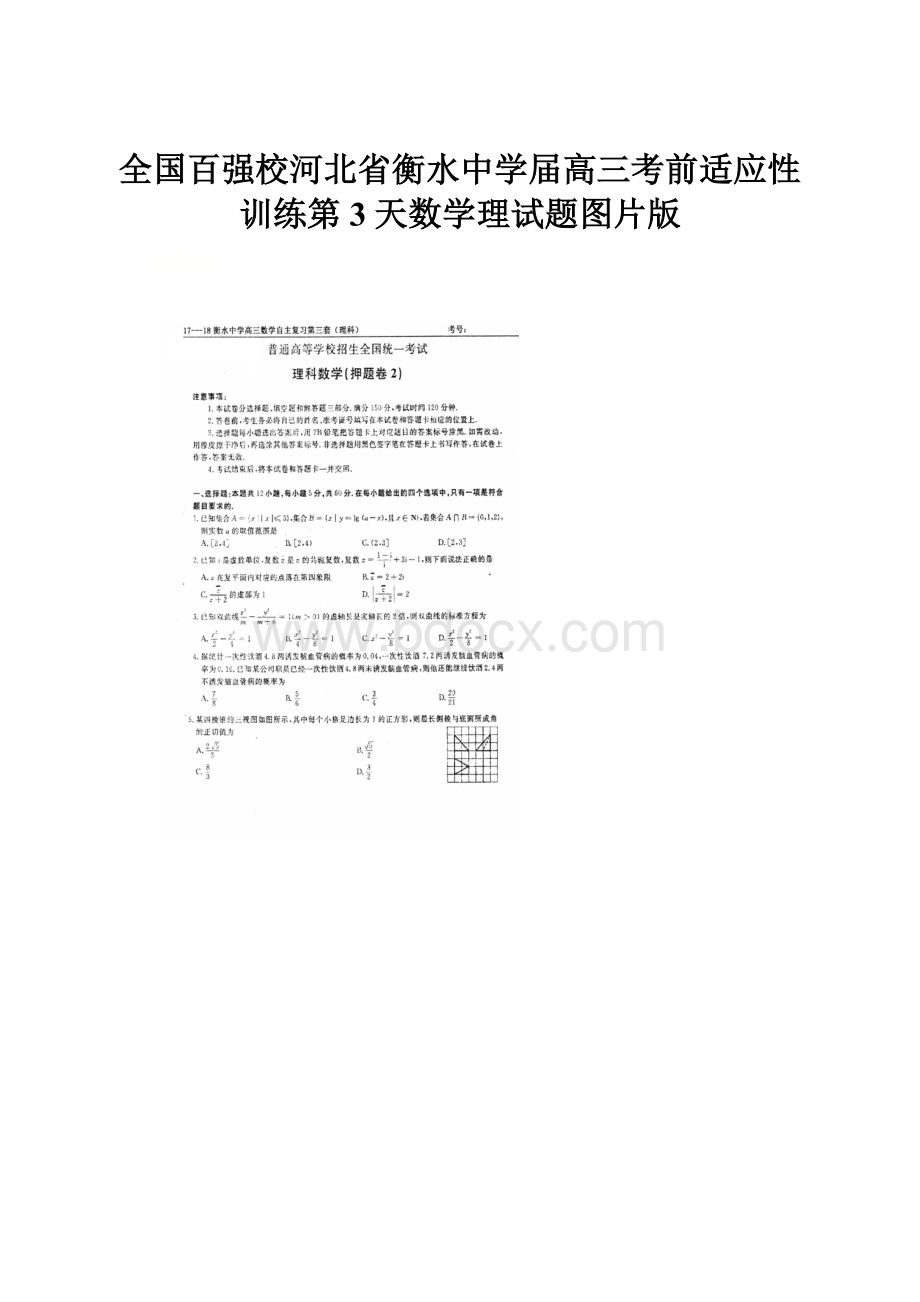 全国百强校河北省衡水中学届高三考前适应性训练第3天数学理试题图片版.docx_第1页