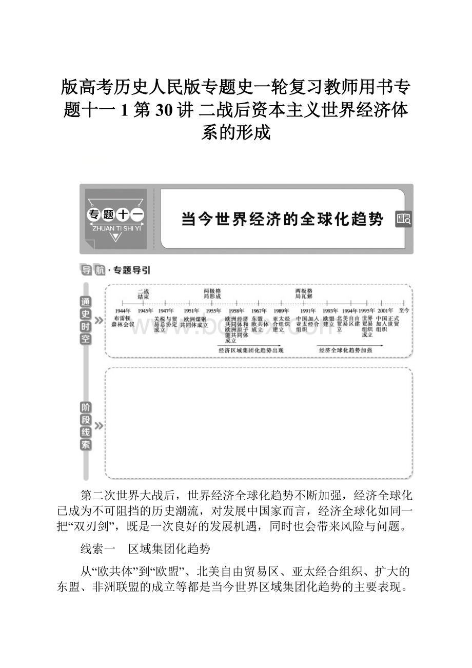 版高考历史人民版专题史一轮复习教师用书专题十一 1 第30讲 二战后资本主义世界经济体系的形成.docx