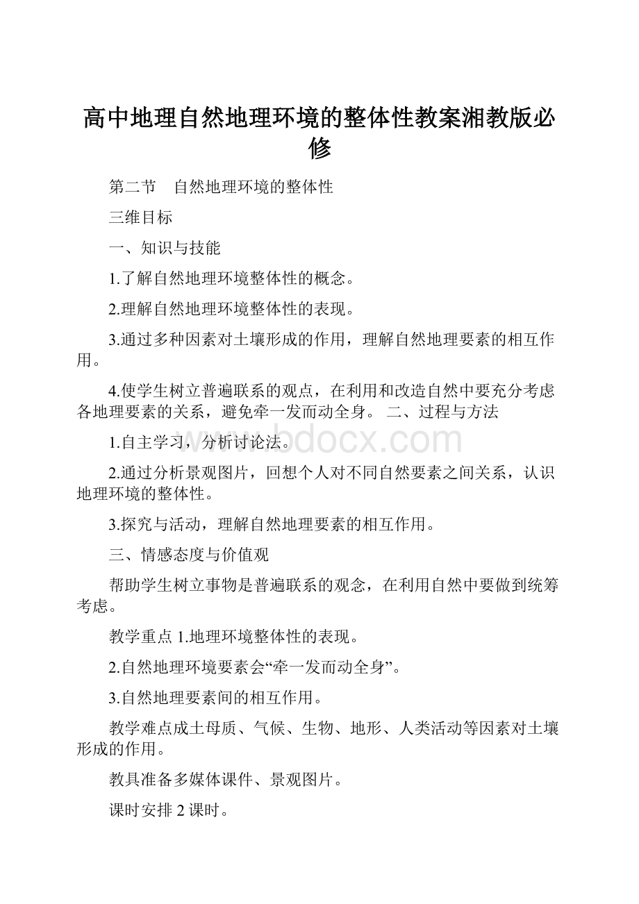 高中地理自然地理环境的整体性教案湘教版必修.docx_第1页