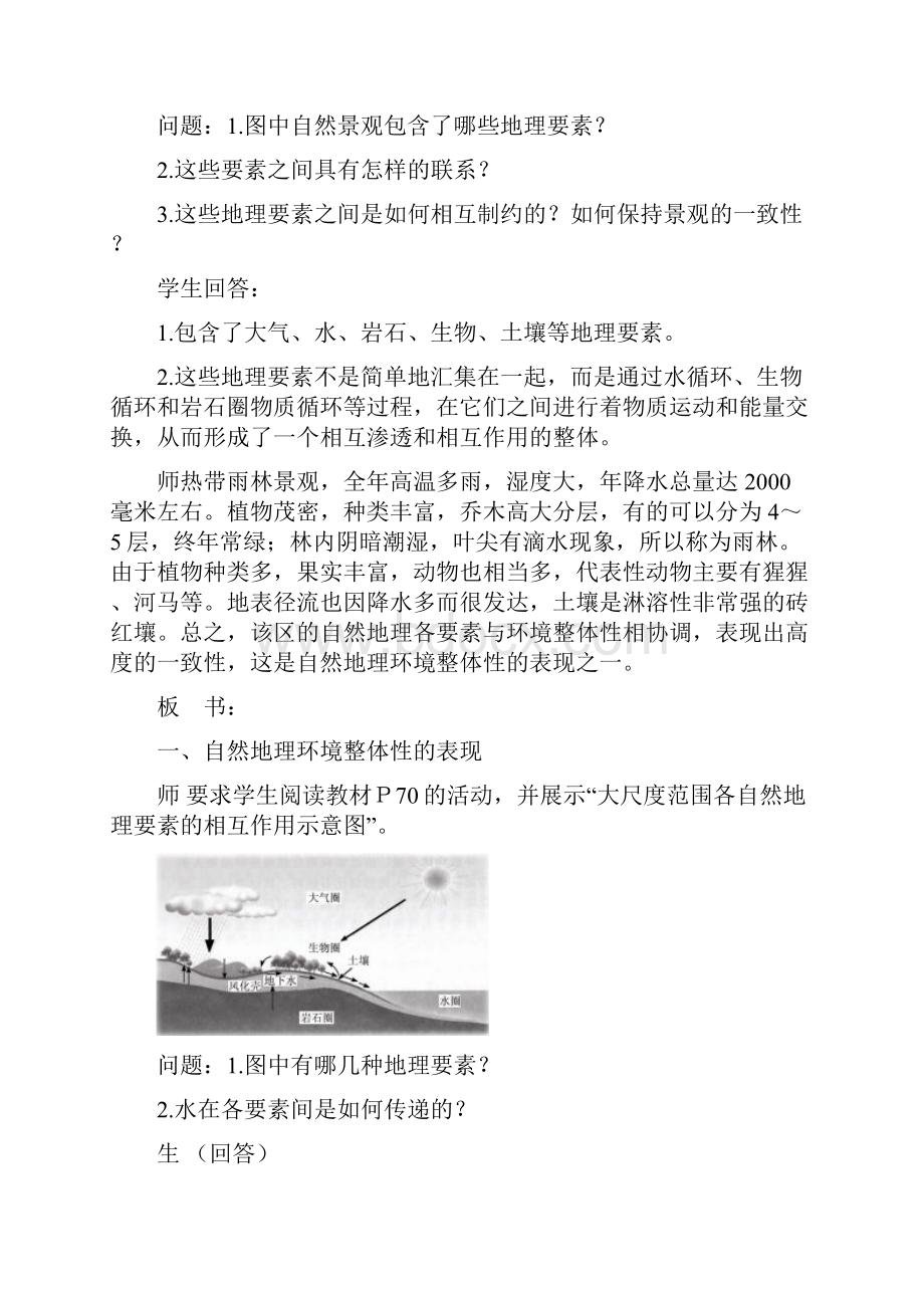 高中地理自然地理环境的整体性教案湘教版必修.docx_第3页