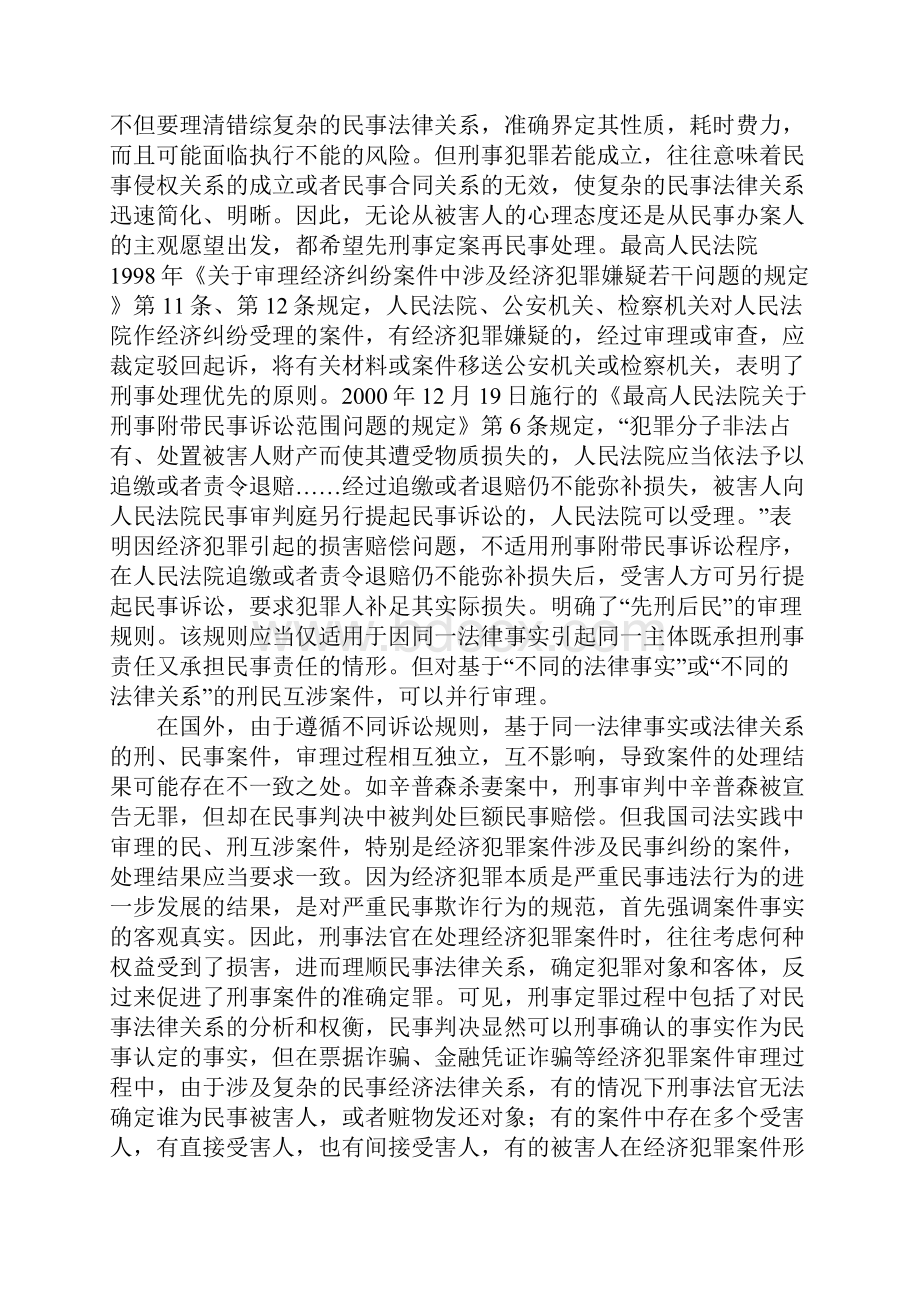 刑民互涉案件的冲突选择.docx_第2页